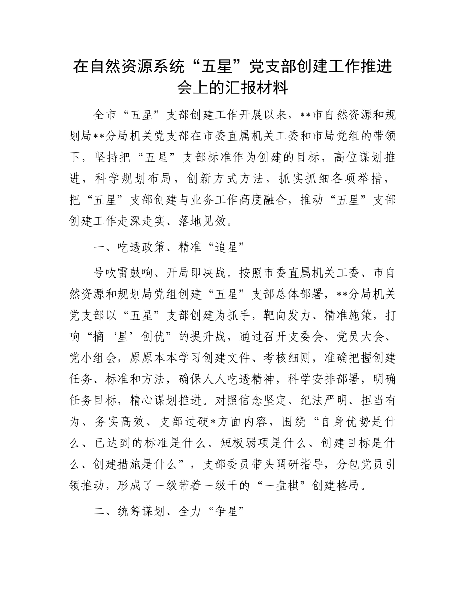 “五星”党支部创建推进会汇报：“五星”党支部创建工作推进会上的汇报材料_第1页