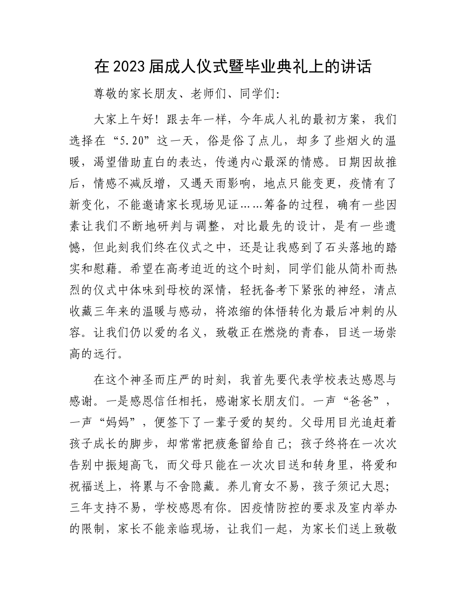 2023届成人仪式暨毕业典礼讲话：在2023届成人仪式暨毕业典礼上的讲话_第1页