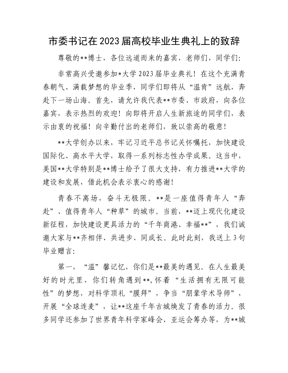2023届高校毕业生典礼致辞：市委书记在2023届高校毕业生典礼上的致辞_第1页