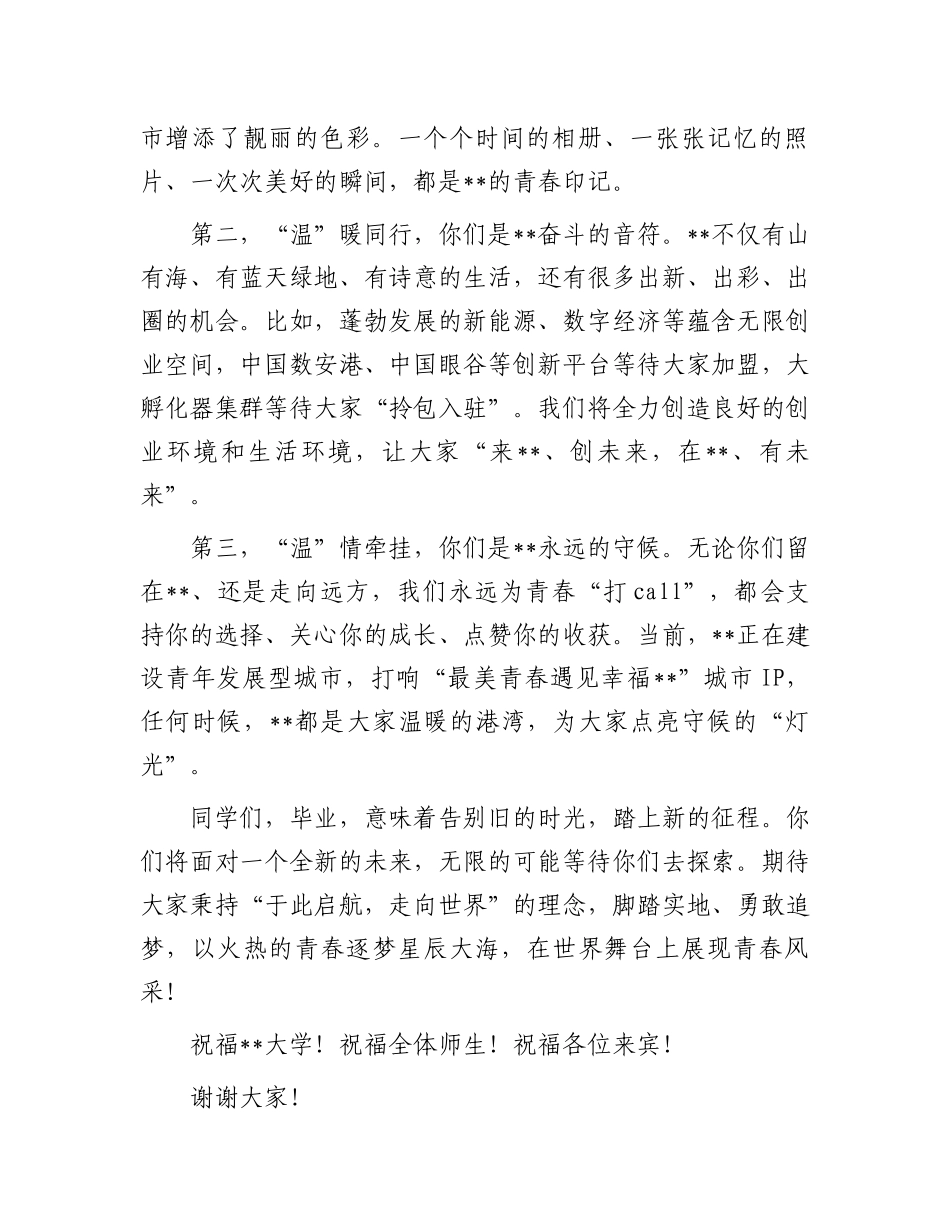 2023届高校毕业生典礼致辞：市委书记在2023届高校毕业生典礼上的致辞_第2页