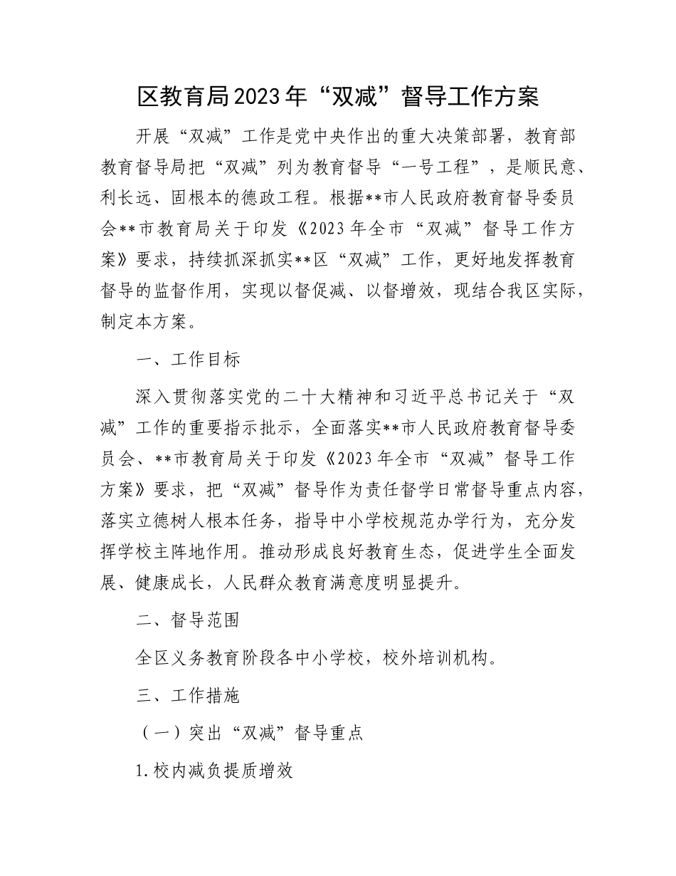 2023年“双减”督导工作方案：教育局2023年“双减”督导工作方案_第1页