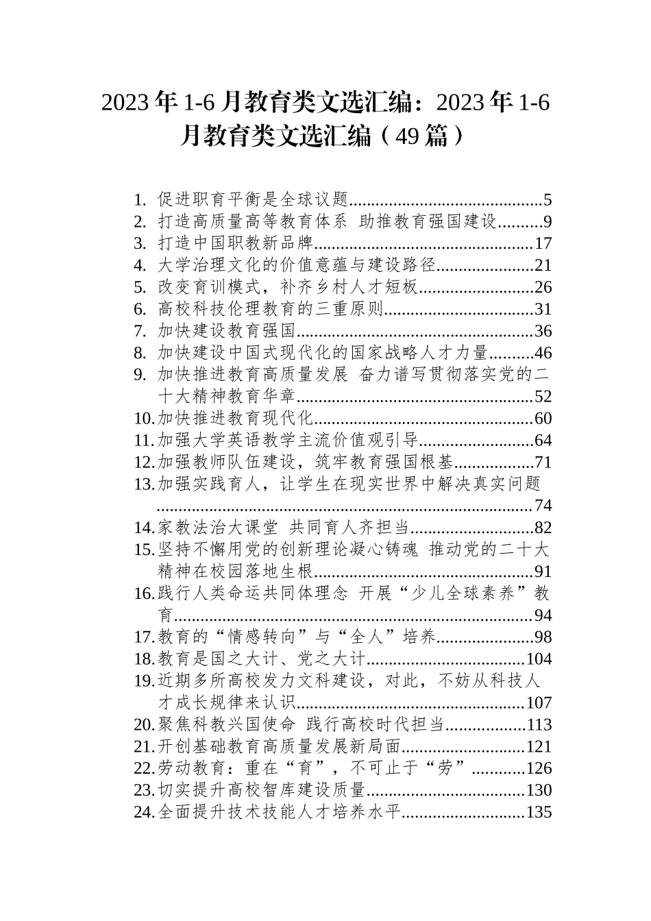 2023年1-6月教育类文选汇编：2023年1-6月教育类文选汇编（49篇）_第1页