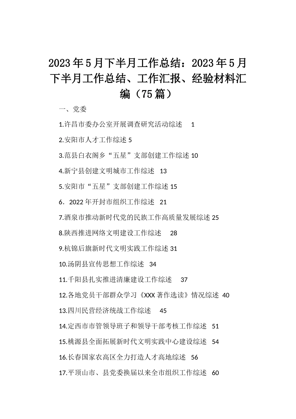 2023年5月下半月工作总结：2023年5月下半月工作总结、工作汇报、经验材料汇编（75篇）_第1页