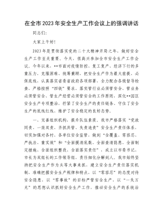 2023年安全生产会议强调讲话：全市2023年安全生产工作会议上的强调讲话