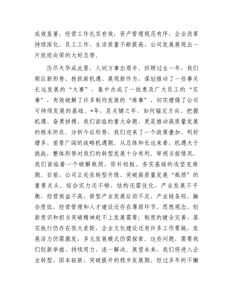 2023年度员工大会讲话：董事长在2023年度员工大会上的讲话（集团公司）_第2页