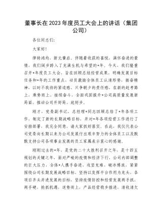 2023年度员工大会讲话：董事长在2023年度员工大会上的讲话（集团公司）