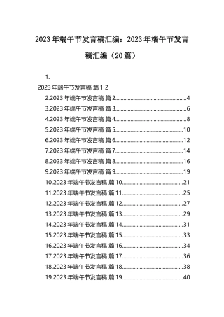 2023年端午节发言稿汇编：2023年端午节发言稿汇编（20篇）