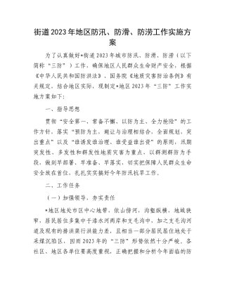 2023年防汛、防滑、防涝实施方案：街道2023年地区防汛、防滑、防涝工作实施方案