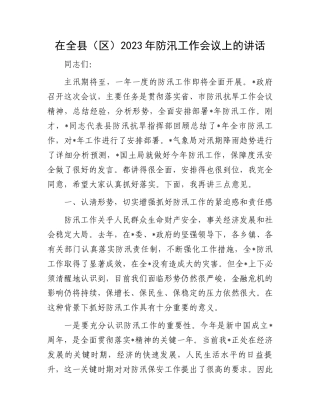 2023年防汛工作会议讲话：全县（区）2023年防汛工作会议上的讲话