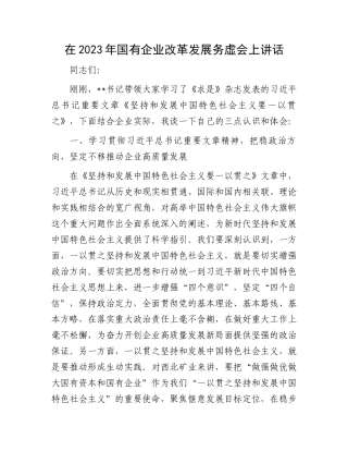 2023年国有企业改革发展讲话：在2023年国有企业改革发展务虚会上讲话