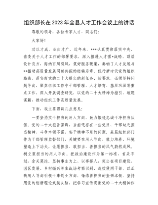 2023年人才工作会议讲话：组织部长在2023年全县人才工作会议上的讲话