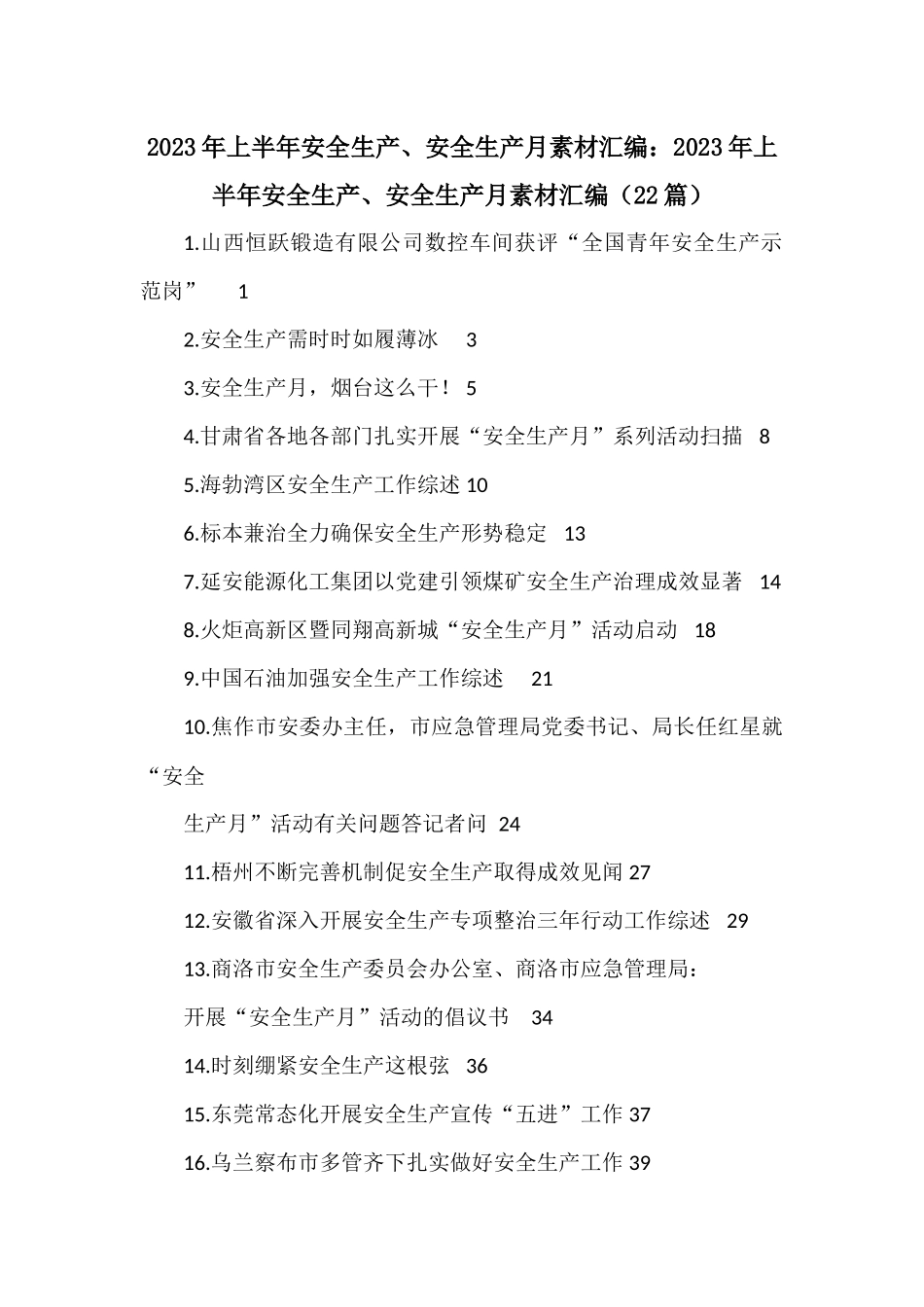 2023年上半年安全生产、安全生产月素材汇编：2023年上半年安全生产、安全生产月素材汇编（22篇）_第1页