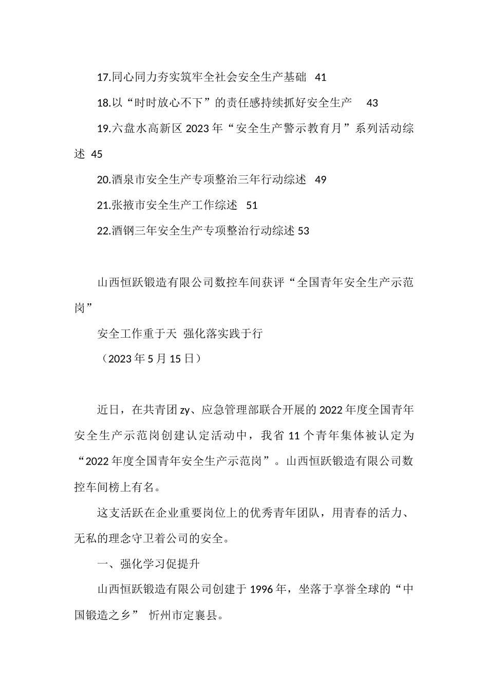2023年上半年安全生产、安全生产月素材汇编：2023年上半年安全生产、安全生产月素材汇编（22篇）_第2页