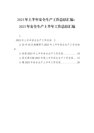2023年上半年安全生产工作总结汇编：2023年安全生产上半年工作总结汇编（5篇）