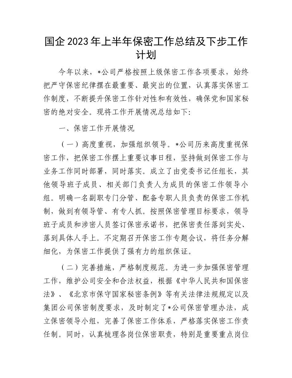 2023年上半年保密工作总结：国企2023年上半年保密工作总结及下步工作计划_第1页