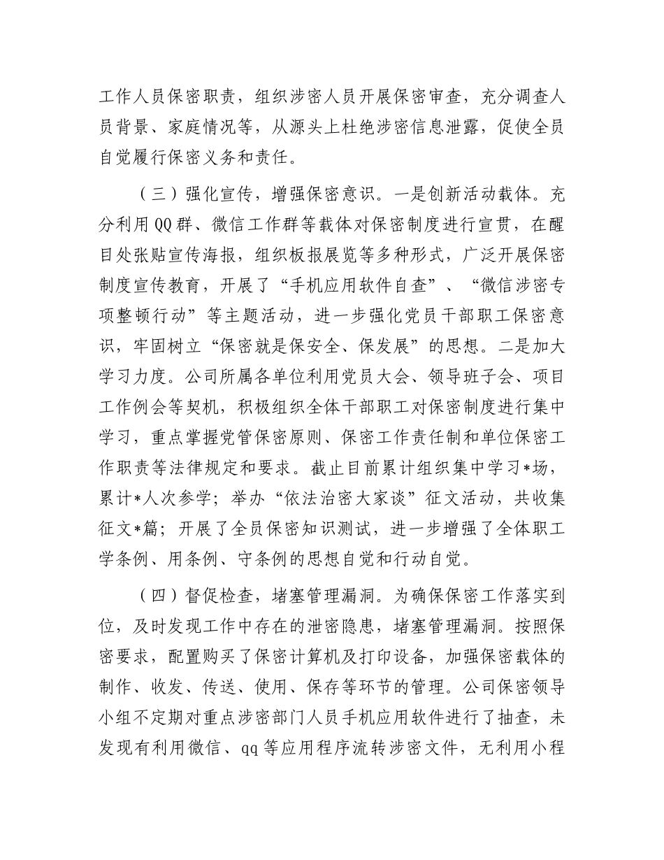 2023年上半年保密工作总结：国企2023年上半年保密工作总结及下步工作计划_第2页