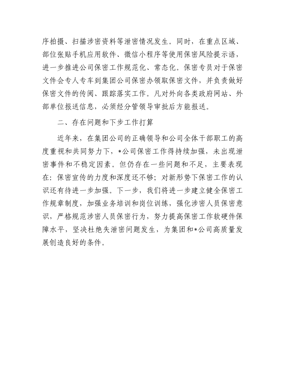 2023年上半年保密工作总结：国企2023年上半年保密工作总结及下步工作计划_第3页