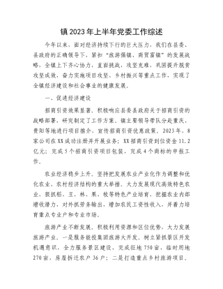 2023年上半年党委工作总结：镇2023年上半年党委工作总结