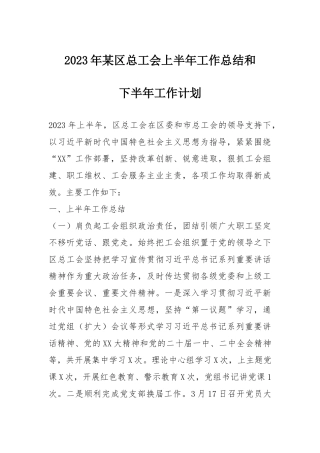 2023年上半年工作总结：2023年X区总工会上半年工作总结和下半年工作计划