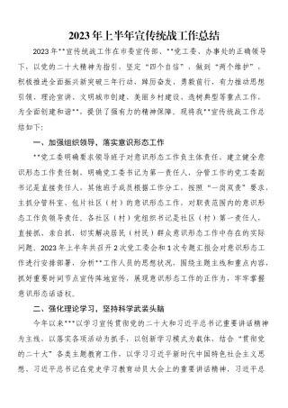 2023年上半年工作总结：2023年上半年宣传统战工作总结