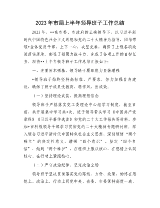 2023年上半年工作总结：2023年市局上半年领导班子工作总结