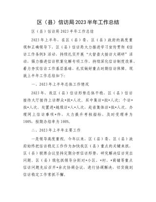 2023年上半年工作总结：区（县）信访局2023半年工作总结
