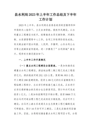 2023年上半年工作总结：县水利局2023年上半年工作总结及下半年工作计划