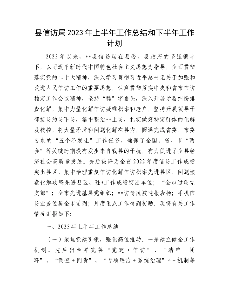 2023年上半年工作总结：信访局2023年上半年工作总结和下半年工作计划_第1页
