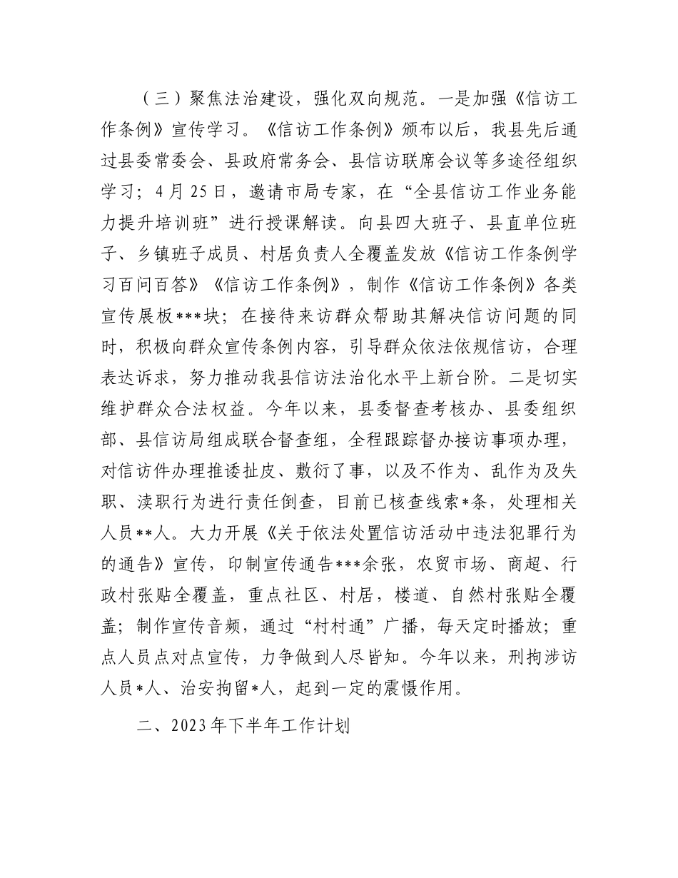 2023年上半年工作总结：信访局2023年上半年工作总结和下半年工作计划_第3页