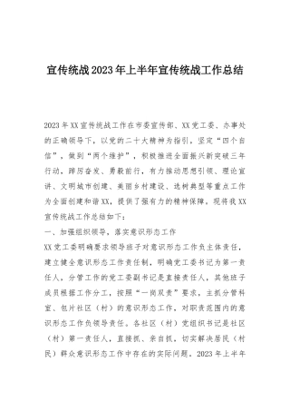 2023年上半年工作总结：宣传统战2023年上半年宣传统战工作总结