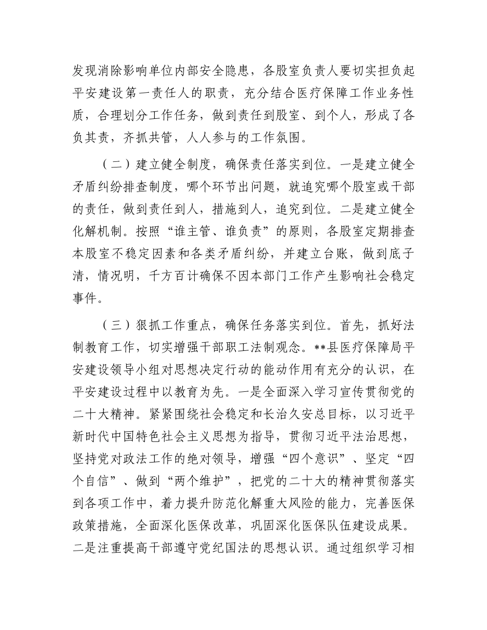 2023年上半年工作总结：医疗保障局2023年上半年平安建设工作总结_第2页