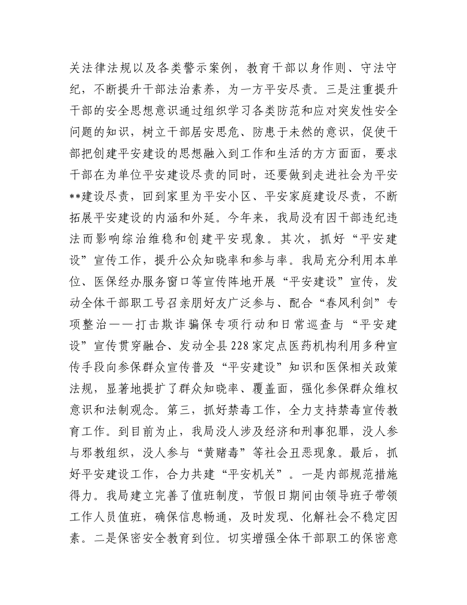 2023年上半年工作总结：医疗保障局2023年上半年平安建设工作总结_第3页