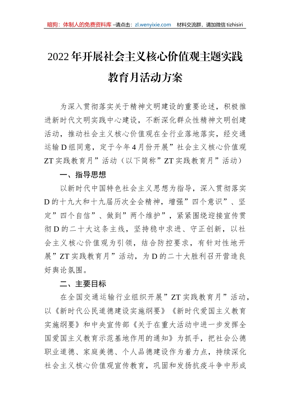 2022年开展社会主义核心价值观主题实践教育月活动方案_第1页