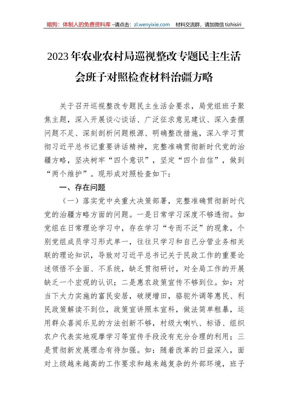 2023年农业农村局巡视整改专题民主生活会班子对照检查材料治疆方略_第1页