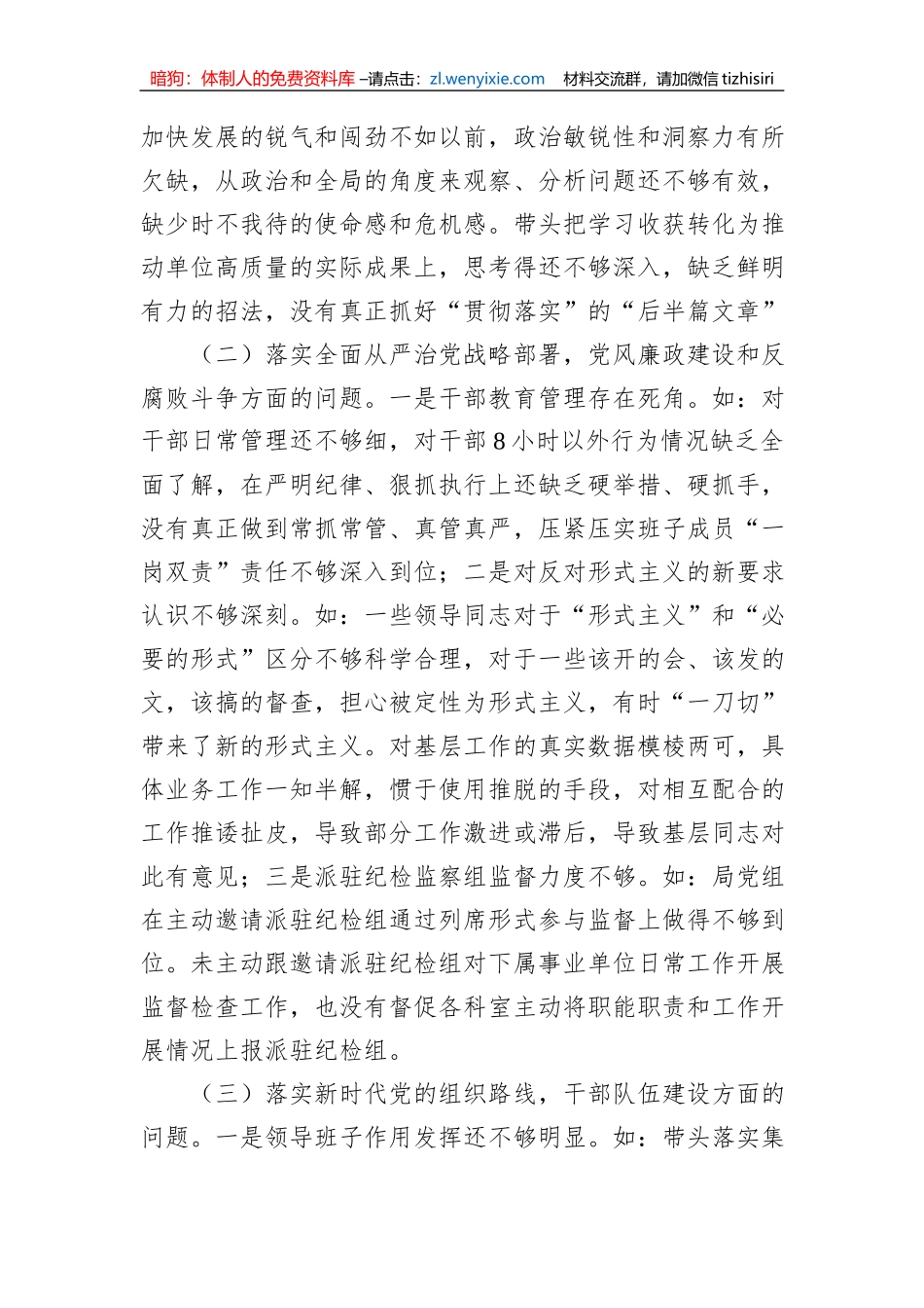 2023年农业农村局巡视整改专题民主生活会班子对照检查材料治疆方略_第2页