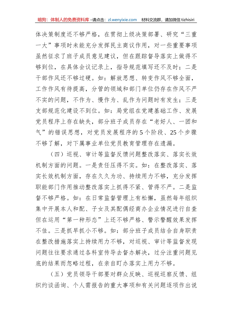 2023年农业农村局巡视整改专题民主生活会班子对照检查材料治疆方略_第3页