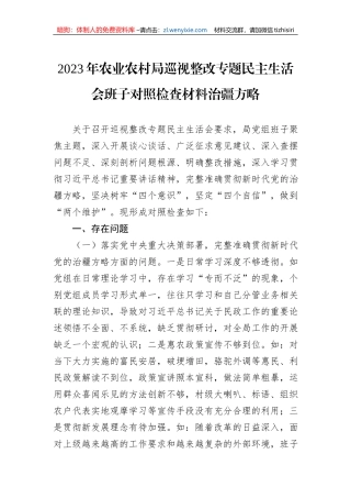 2023年农业农村局巡视整改专题民主生活会班子对照检查材料治疆方略