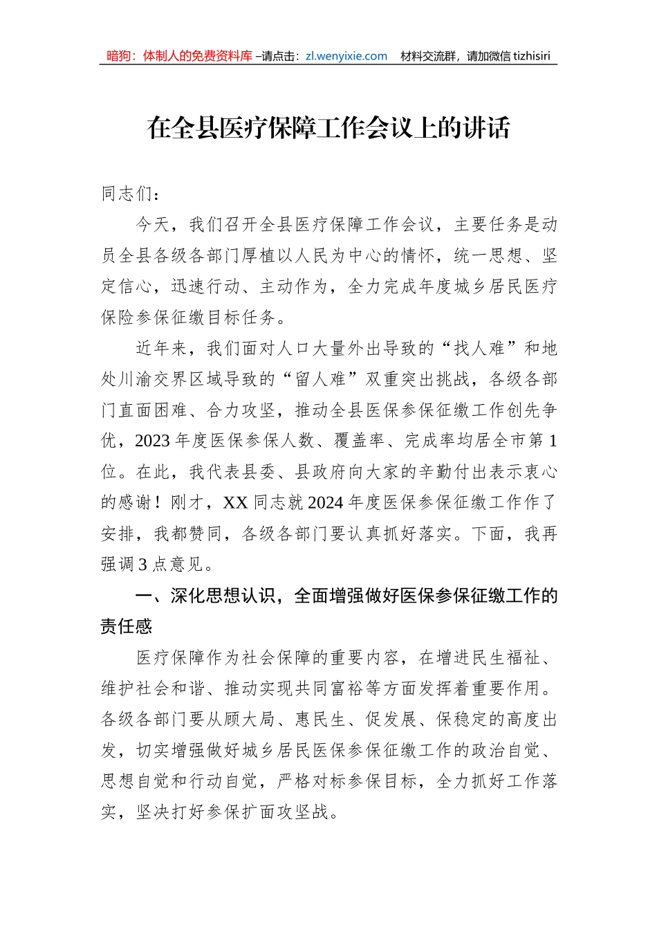 2023年在全县医疗保障工作会议上的讲话_第1页
