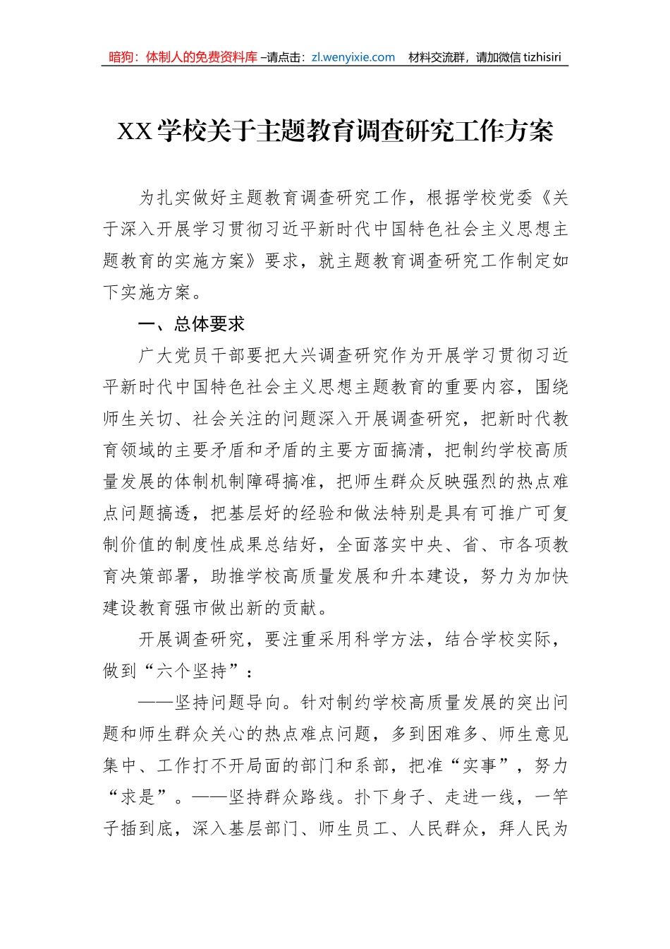 XX学校关于主题教育调查研究工作方案_第1页