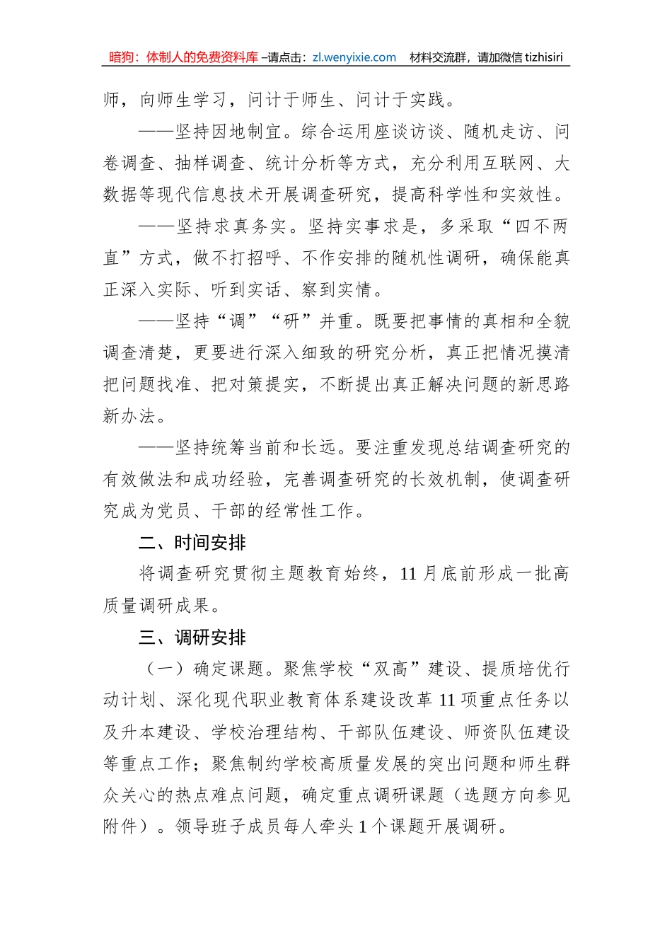 XX学校关于主题教育调查研究工作方案_第2页