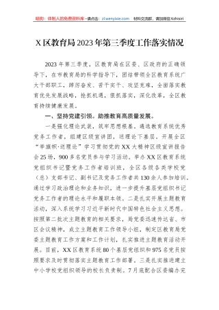 X区教育局2023年第三季度工作落实情况