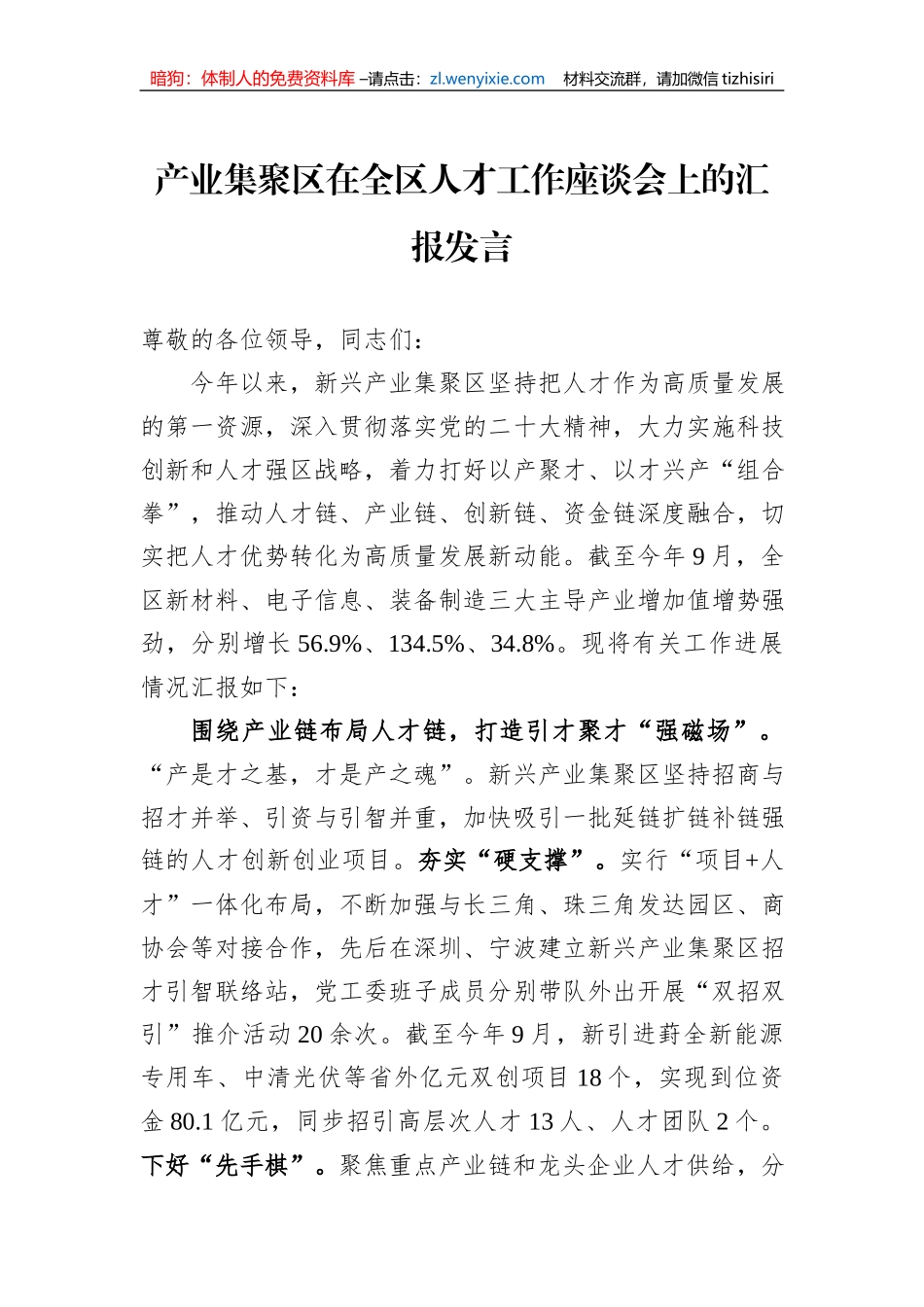 产业集聚区在全区人才工作座谈会上的汇报发言_第1页