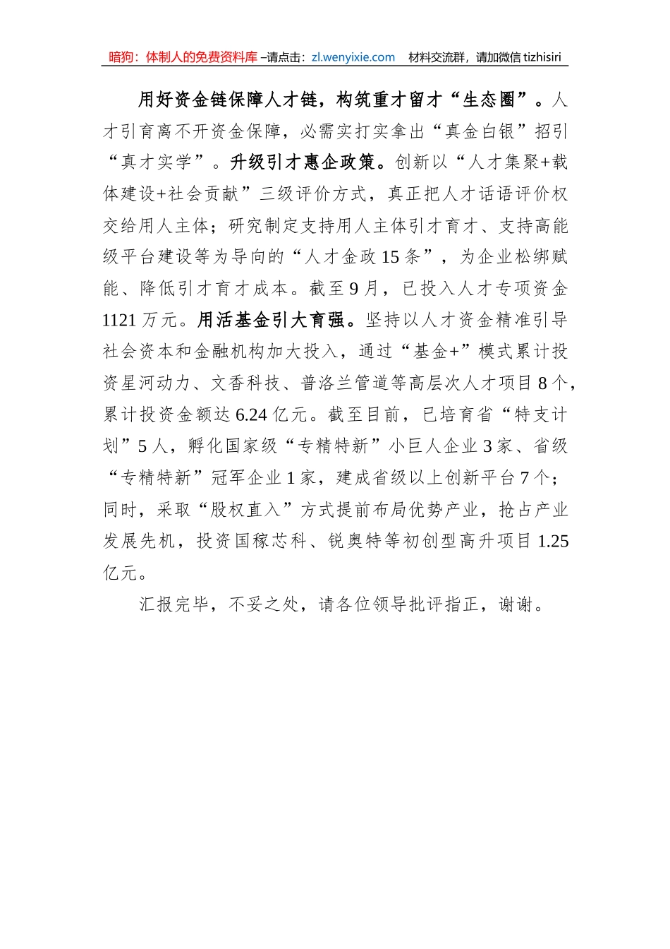 产业集聚区在全区人才工作座谈会上的汇报发言_第3页