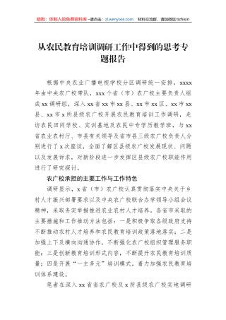 从农民教育培训调研工作中得到的思考专题报告