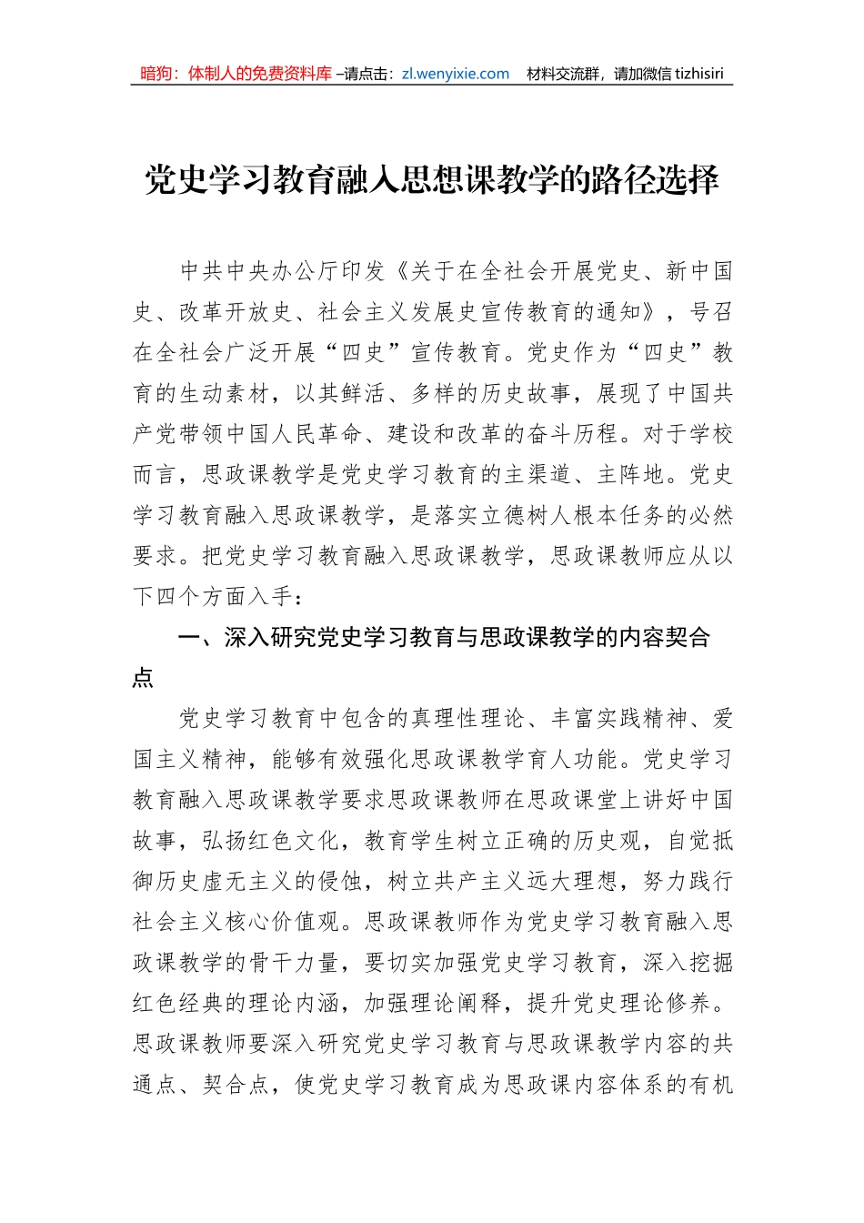 党史学习教育融入思想课教学的路径选择_第1页