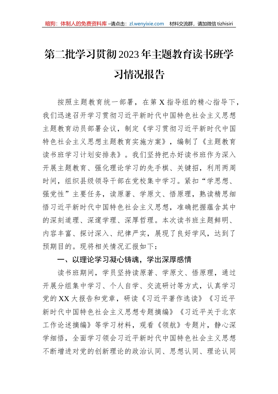 第二批学习贯彻2023年主题教育读书班学习情况报告_第1页