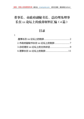 董事长、市政府副秘书长、总经理及理事长在xx论坛上的致辞材料汇编（4篇）