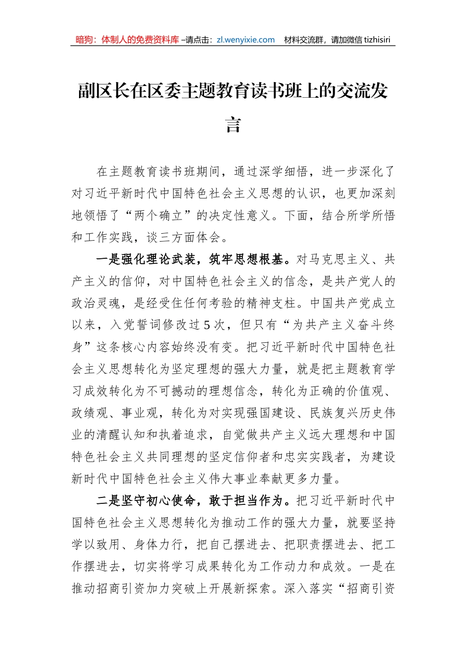 副区长在区委主题教育读书班上的交流发言_第1页