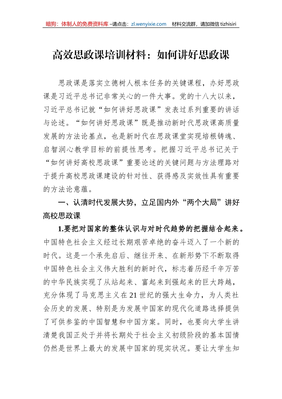 高效思政课培训材料：如何讲好思政课_第1页
