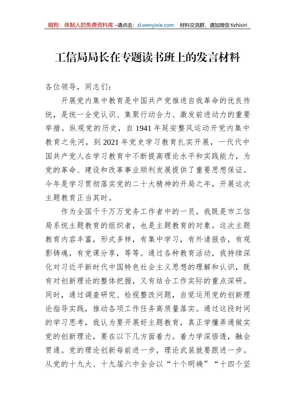 工信局局长在专题读书班上的发言材料_第1页
